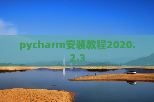 pycharm安装教程2020.2.3